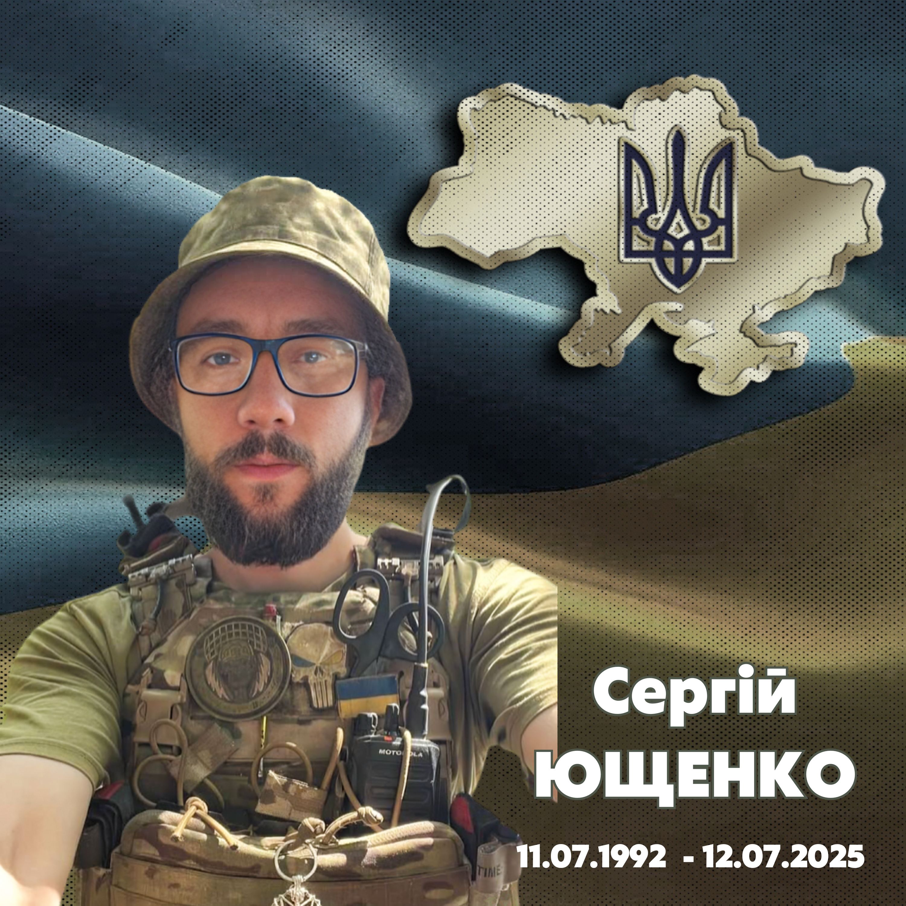 Ющенко Сергій Миколайович